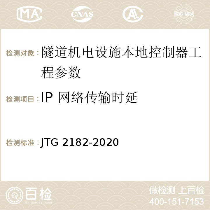 IP 网络传输时延 公路工程质量检验评定标准 第二册 机电工程 JTG 2182-2020