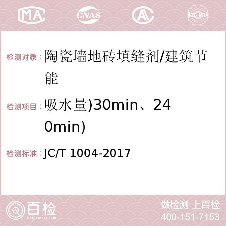 吸水量)30min、240min) 陶瓷砖填缝剂/JC/T 1004-2017