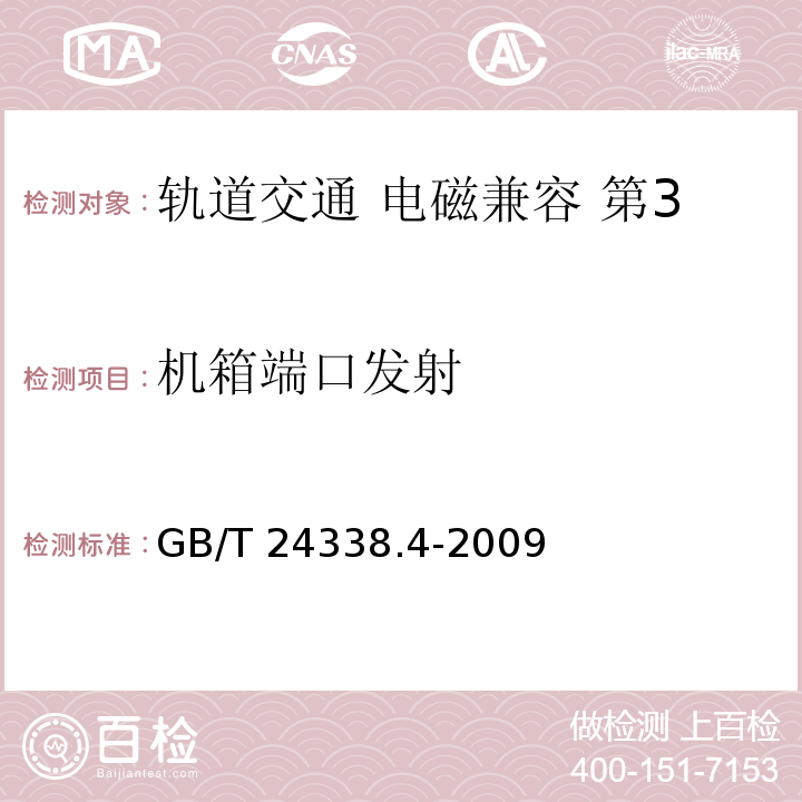 机箱端口发射 轨道交通 电磁兼容 第3-2部分：机车车辆 设备GB/T 24338.4-2009