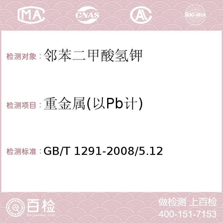 重金属(以Pb计) GB/T 1291-2008 化学试剂 邻苯二甲酸氢钾