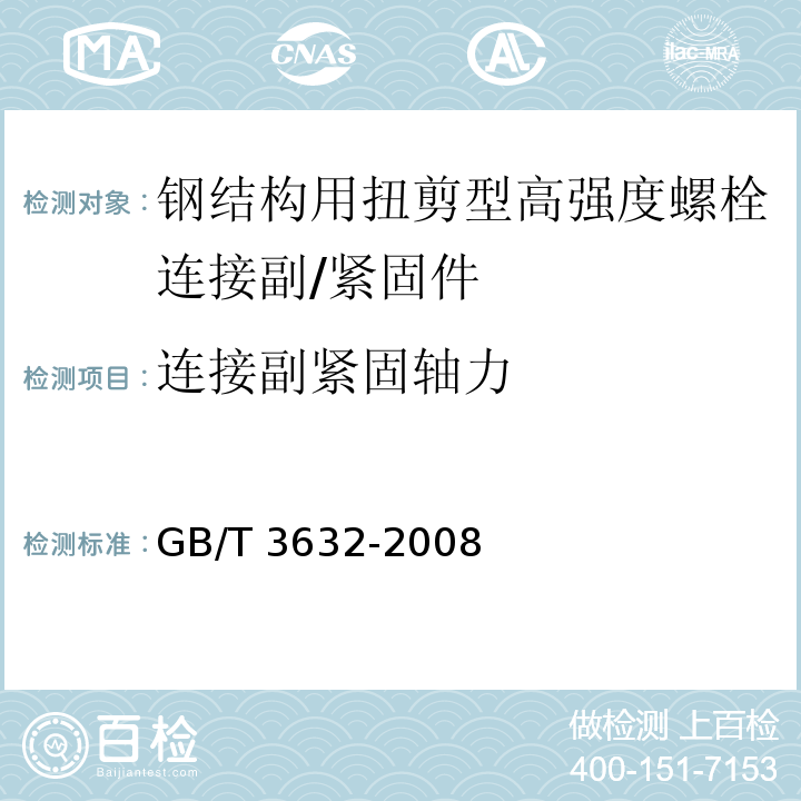 连接副紧固轴力 钢结构用扭剪型高强度螺栓连接副 （6.5）/GB/T 3632-2008