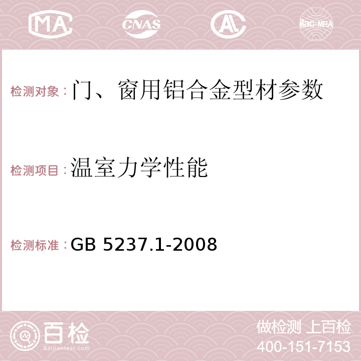 温室力学性能 GB/T 5237.1-2008 【强改推】铝合金建筑型材 第1部分:基材