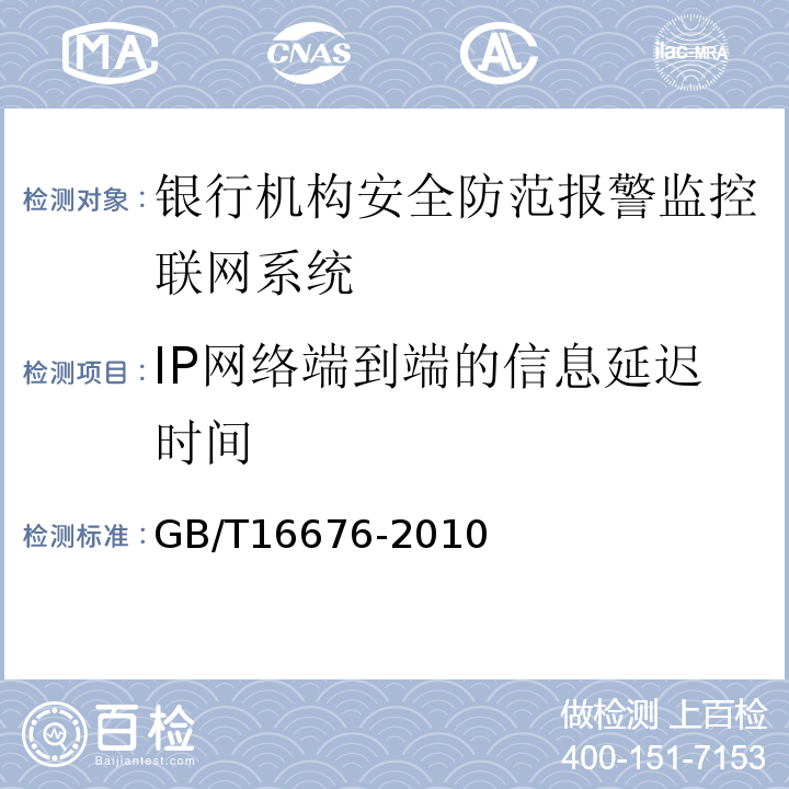 IP网络端到端的信息延迟时间 GB/T16676-2010银行机构安全防范报警监控联网系统技术要求