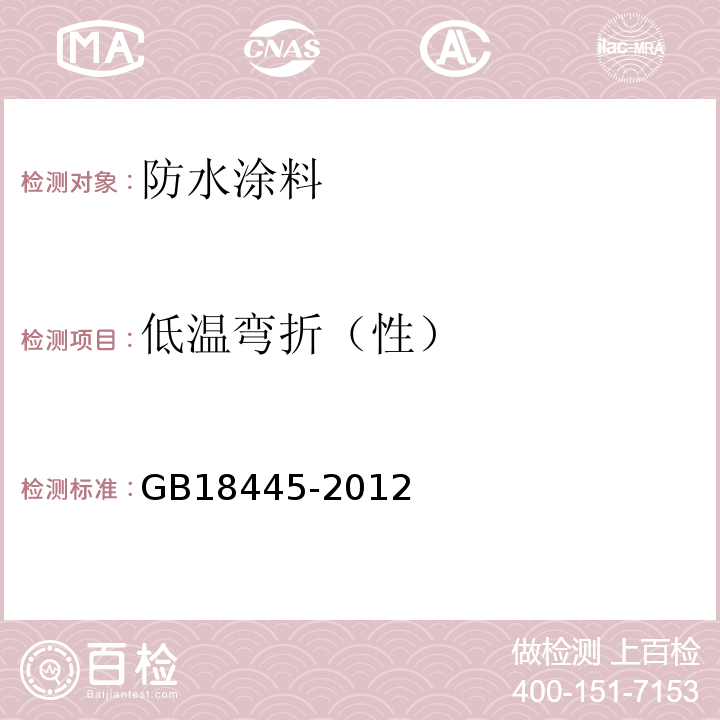 低温弯折（性） 水泥基渗透结晶型防水材料 GB18445-2012