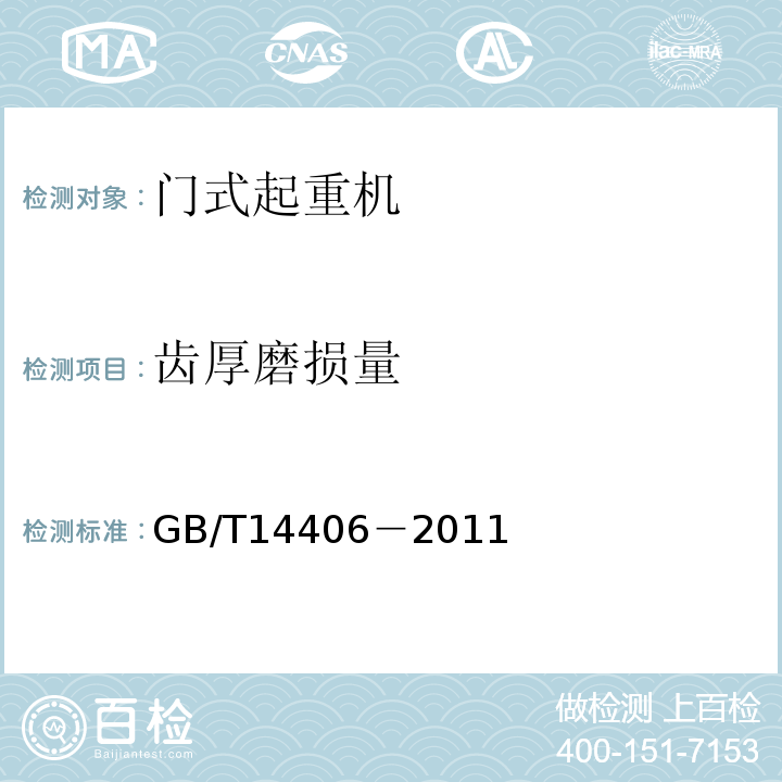齿厚磨损量 GB/T 14406-2011 通用门式起重机