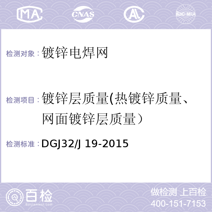 镀锌层质量(热镀锌质量、网面镀锌层质量） 绿色建筑工程施工质量验收规范 DGJ32/J 19-2015