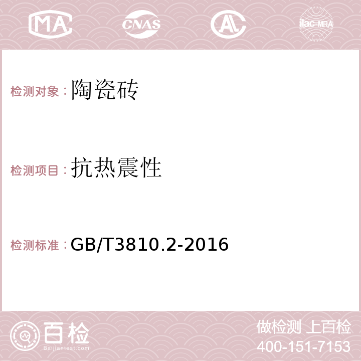 抗热震性 GB/T 3810.2-2016 陶瓷砖试验方法 第2部分:尺寸和表面质量的检验