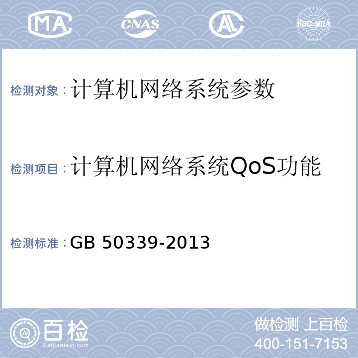 计算机网络系统QoS功能 智能建筑工程质量验收规范 GB 50339-2013第7.2.7条
