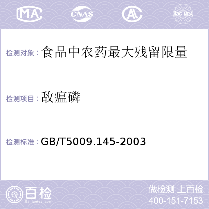 敌瘟磷 GB/T5009.145-2003植物性食品中有机磷和氨基甲酸酯类农药多种残留的测定