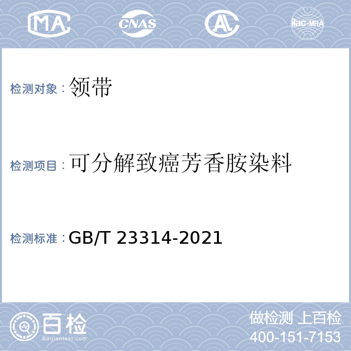 可分解致癌芳香胺染料 GB/T 23314-2021 领带