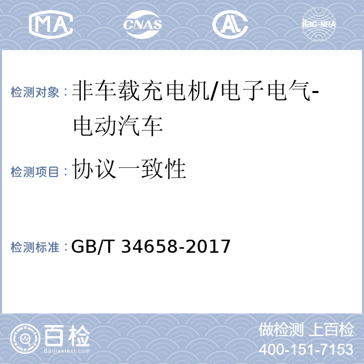 协议一致性 电动汽车非车载传导式充电机与电池管理系统之间的通信协议一致性测试/GB/T 34658-2017