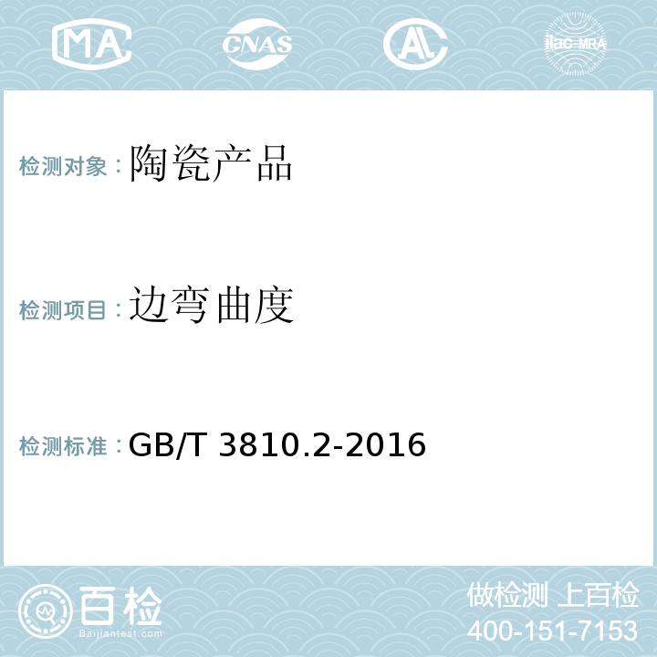 边弯曲度 GB/T 3810.2-2016 陶瓷砖试验方法 第2部分:尺寸和表面质量的检验