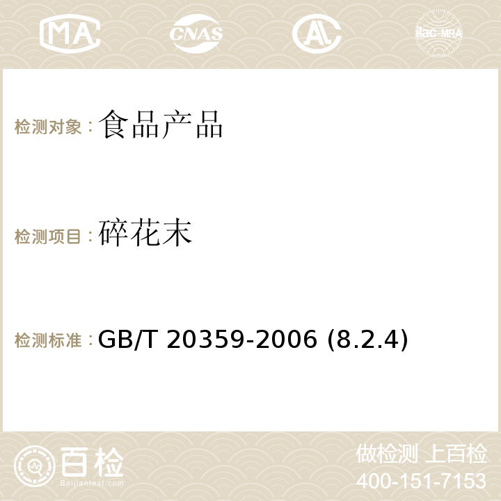 碎花末 地理標志產品 黃山貢菊 GB/T 20359-2006 (8.2.4)