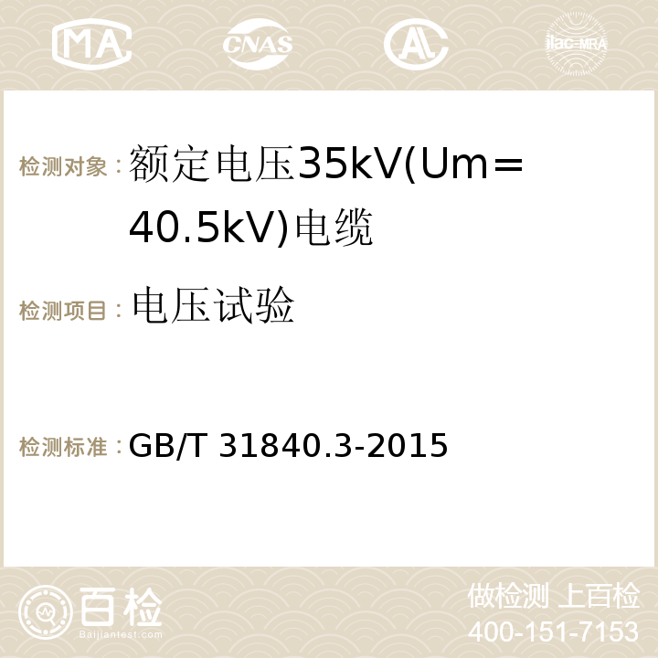 电压试验 额定电压1kV(Um=1.2kV)到35kV(Um=40.5kV)铝合金芯挤包绝缘电力电缆 第3部分: 额定电压35kV(Um=40.5kV)电缆GB/T 31840.3-2015