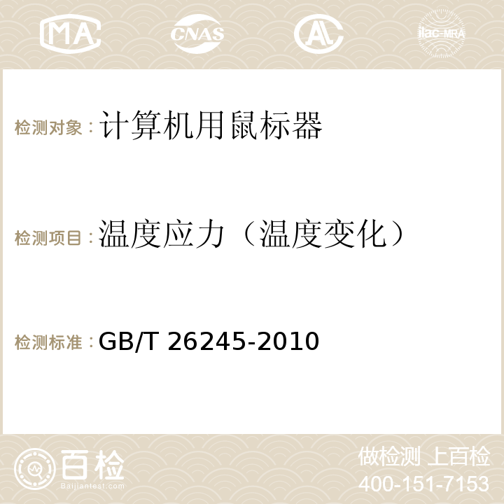 温度应力（温度变化） GB/T 26245-2010 计算机用鼠标器通用规范