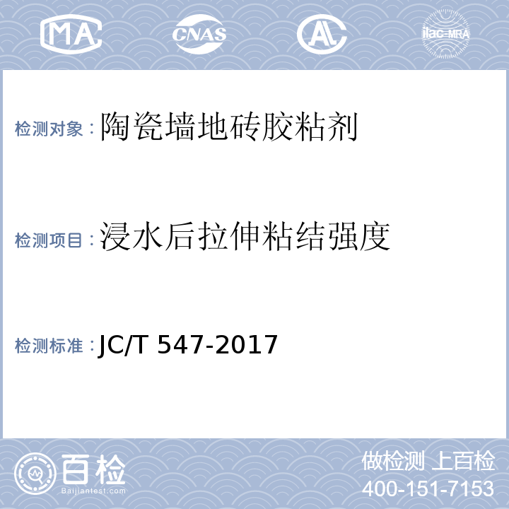 浸水后拉伸粘结强度 陶瓷墙地砖胶粘剂JC/T 547-2017