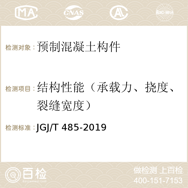 结构性能（承载力、挠度、裂缝宽度） 装配式住宅建筑检测技术标准 JGJ/T 485-2019