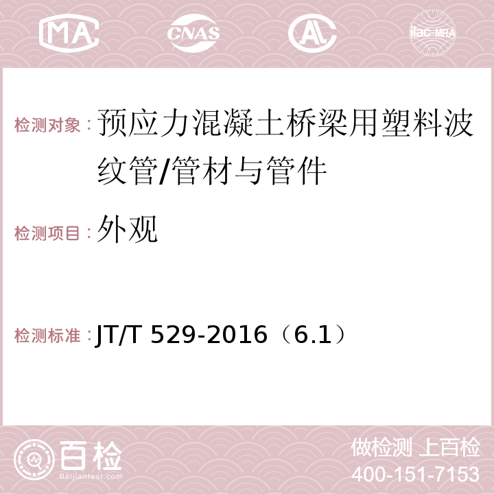 外观 预应力混凝土桥梁用塑料波纹管 /JT/T 529-2016（6.1）