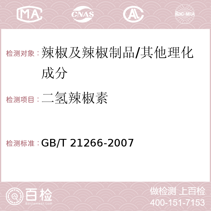 二氢辣椒素 辣椒及辣椒制品中辣椒素类物质测定及辣度表示方法/GB/T 21266-2007