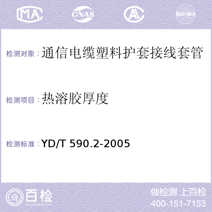 热溶胶厚度 YD/T 590.2-2005 通信电缆塑料护套接续套管 第2部分 热缩套管