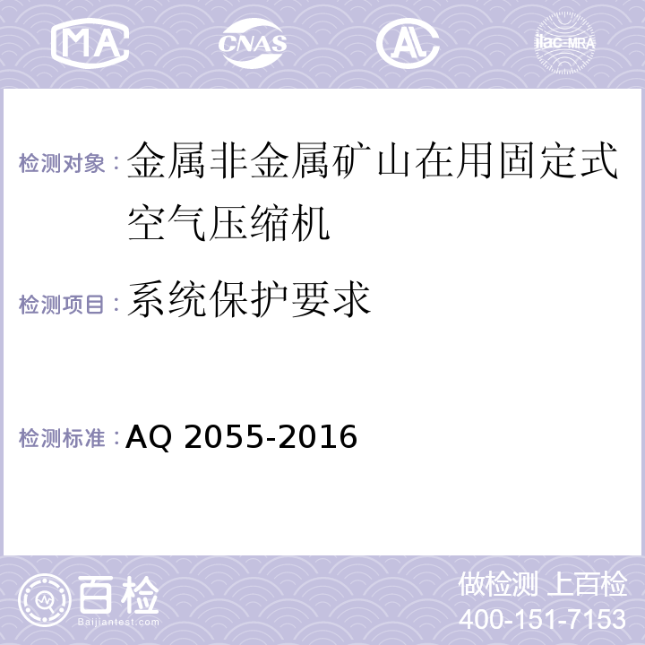 系统保护要求 金属非金属矿山在用空气压缩机安全检验规范第1部分：固定式空气压缩机 AQ 2055-2016