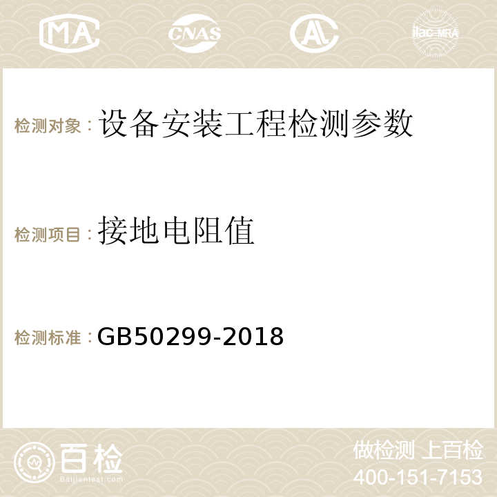 接地电阻值 GB/T 50299-2018 地下铁道工程施工质量验收标准(附条文说明)