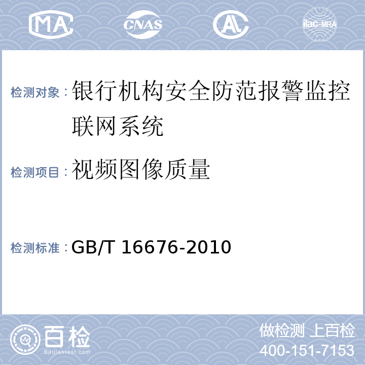 视频图像质量 GB/T 16676-2010 银行机构安全防范报警监控联网系统技术要求