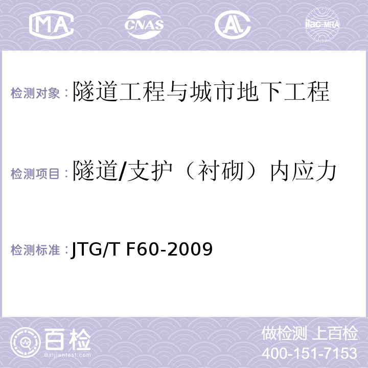 隧道/支护（衬砌）内应力 JTG/T F60-2009 公路隧道施工技术细则(附条文说明)(附英文版)