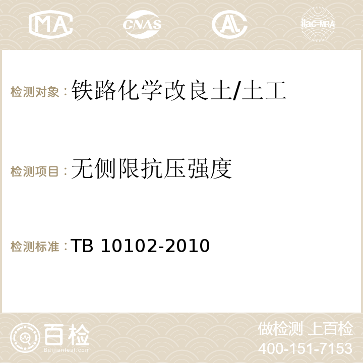 无侧限抗压强度 铁路工程土工试验规程 /TB 10102-2010