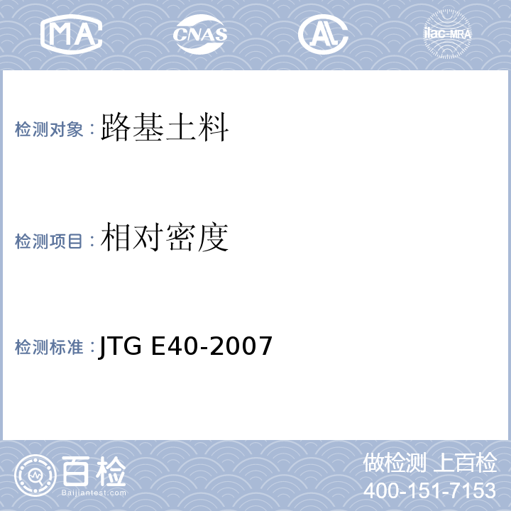 相对密度 公路土工试验规程JTG E40-2007第12条