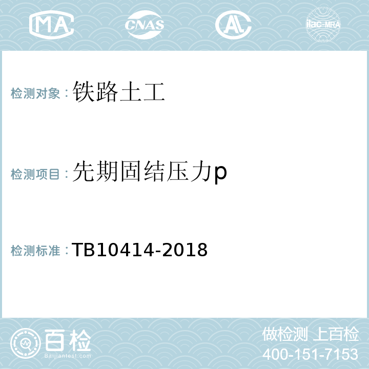 先期固结压力p TB 10414-2018 铁路路基工程施工质量验收标准(附条文说明)