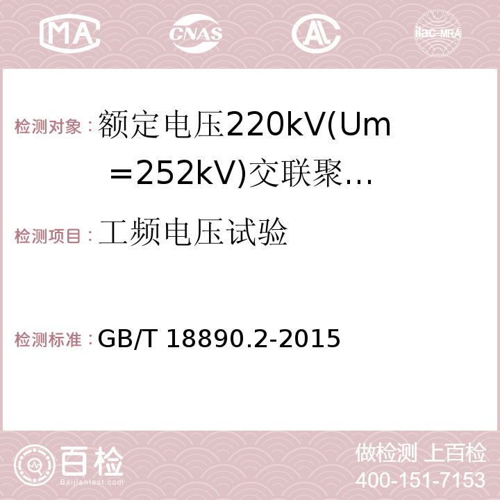 工频电压试验 额定电压220kV(Um =252 kV)交联聚乙烯绝缘电力电缆及其附件 第2部分：额定电压220kV(Um =252 kV)交联聚乙烯绝缘电力电缆GB/T 18890.2-2015