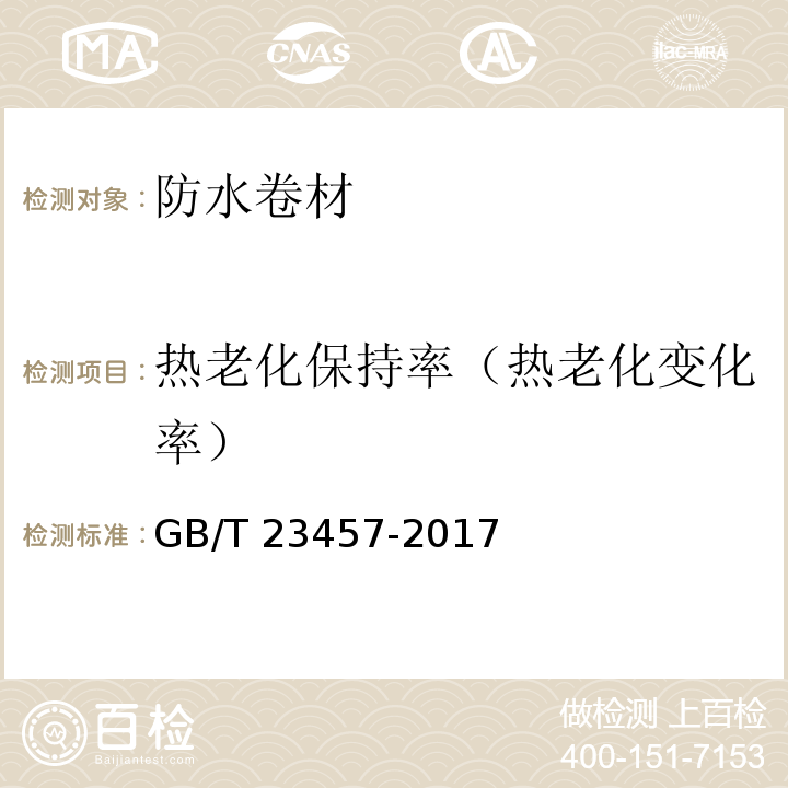 热老化保持率（热老化变化率） 预铺防水卷材 GB/T 23457-2017