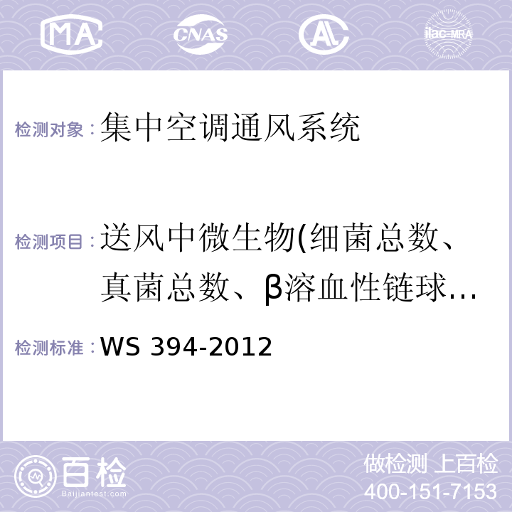 送风中微生物(细菌总数、真菌总数、β溶血性链球菌) 公共场所集中空调通风系统卫生规范WS 394-2012附录D、E、F