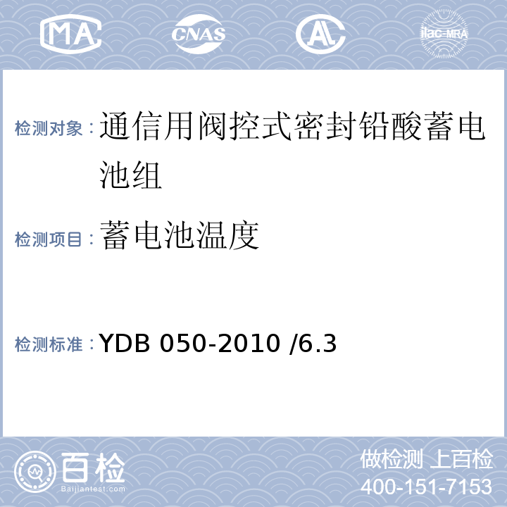 蓄电池温度 VRLA蓄电池组在线诊断技术要求和测试方法 YDB 050-2010 /6.3