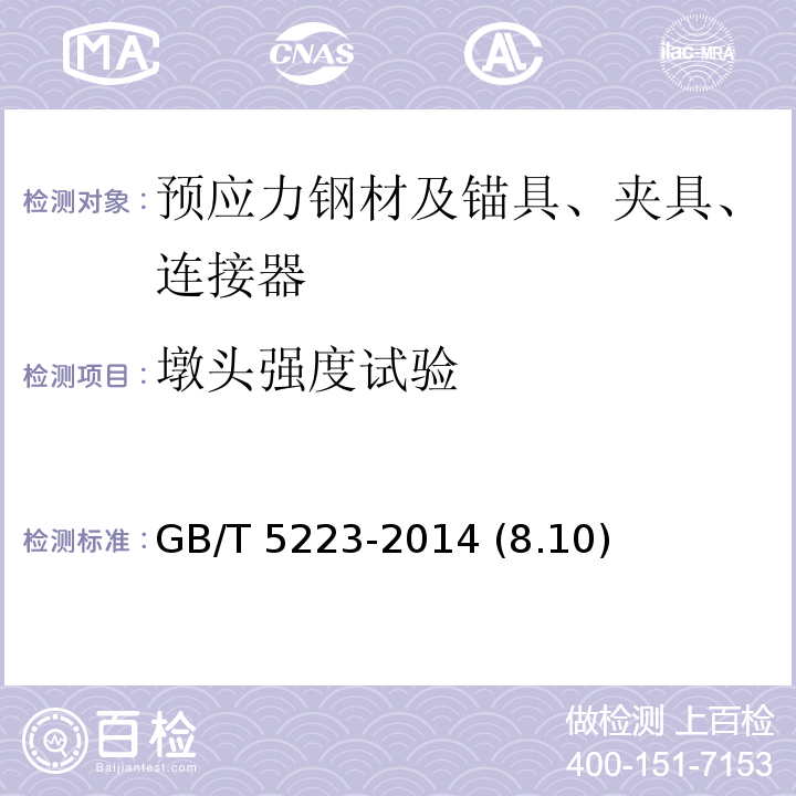 墩头强度试验 预应力混凝土用钢丝 GB/T 5223-2014 (8.10)