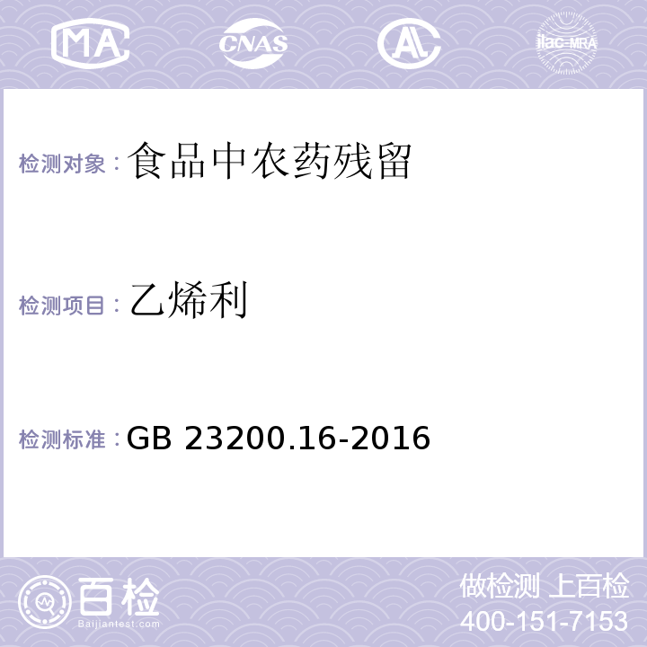 乙烯利 食品安全国家标准 水果蔬菜中乙烯利残留量的测定 气相色 GB 23200.16-2016