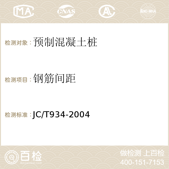 钢筋间距 预制钢筋混凝土方桩 JC/T934-2004