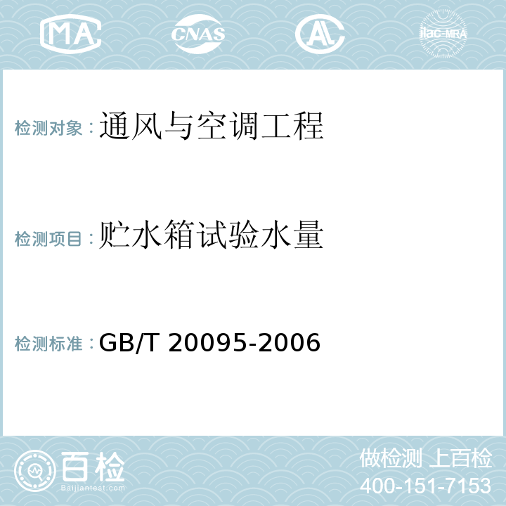 贮水箱试验水量 太阳热水系统性能评定规范GB/T 20095-2006