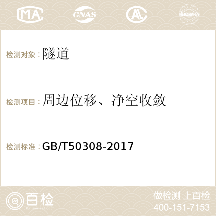 周边位移、净空收敛 城市轨道交通工程测量规范 GB/T50308-2017