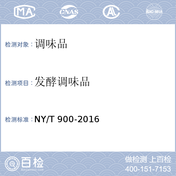 发酵调味品 绿色食品 发酵调味品 NY/T 900-2016