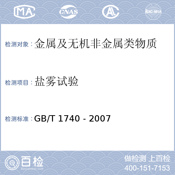 盐雾试验 GB/T 1740-2007 漆膜耐湿热测定法