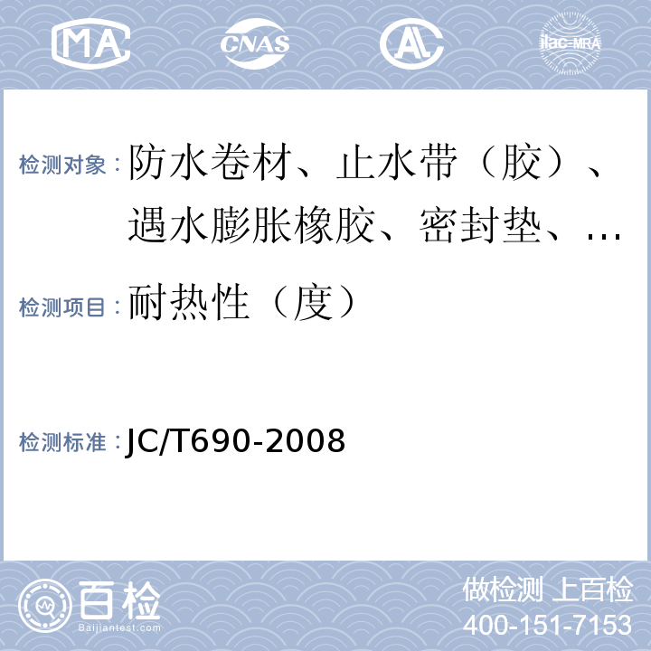 耐热性（度） 沥青复合胎柔性防水卷材 JC/T690-2008