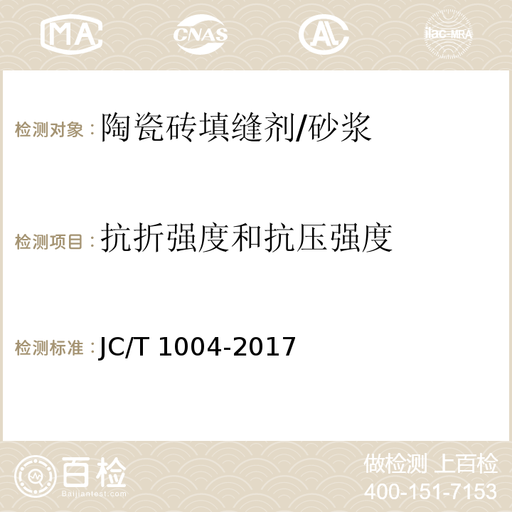 抗折强度和抗压强度 陶瓷砖填缝剂 （7.3）/JC/T 1004-2017