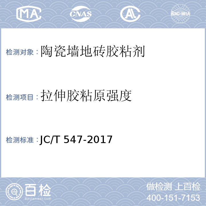 拉伸胶粘原强度 陶瓷墙地砖胶粘剂JC/T 547-2017（6.1）