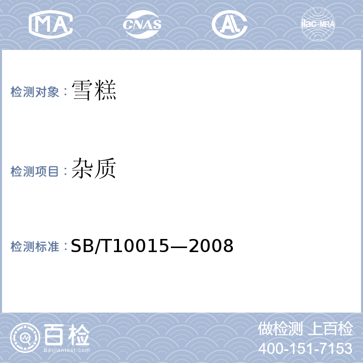 杂质 冷冻饮品雪糕SB/T10015—2008