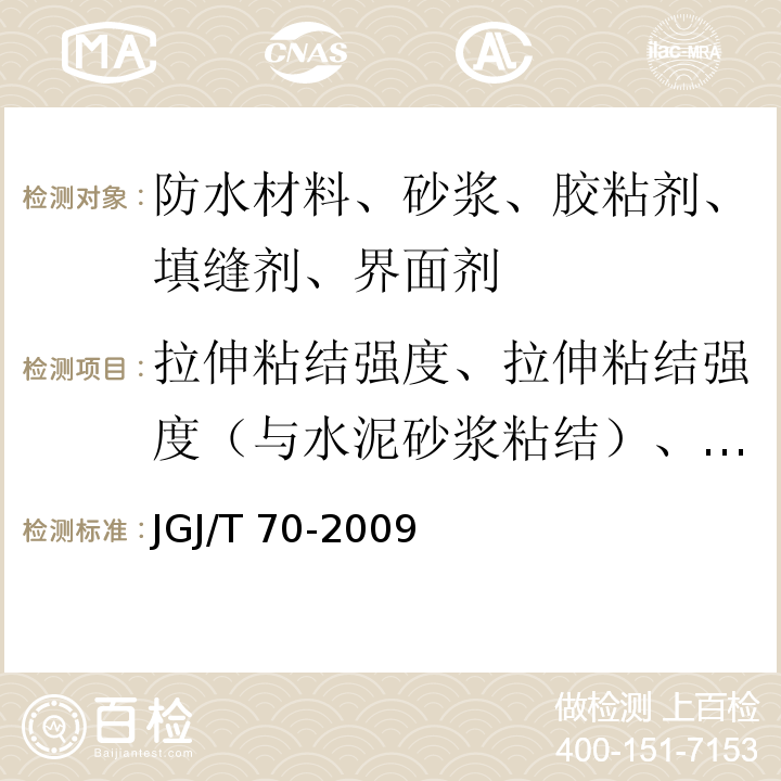 拉伸粘结强度、拉伸粘结强度（与水泥砂浆粘结）、14d拉伸粘结强度（与蒸压加气混凝土粘结） 建筑砂浆基本性能试验方法标准 JGJ/T 70-2009