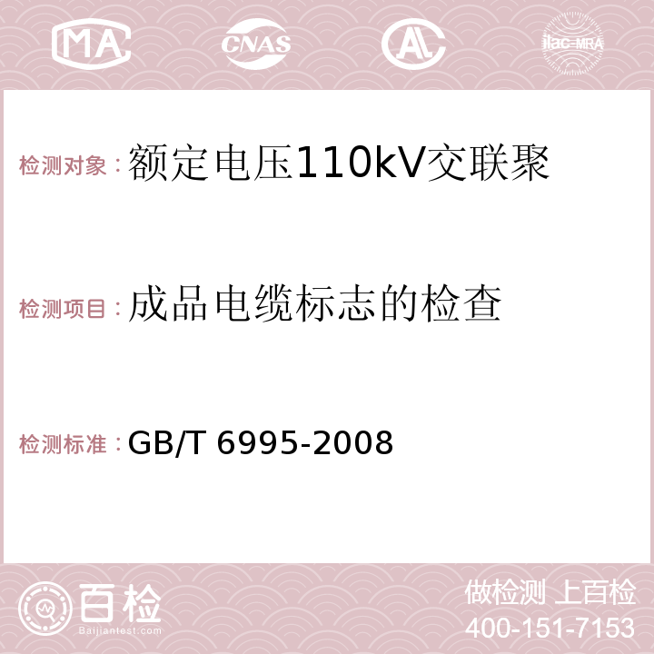 成品电缆标志的检查 电线电缆识别标志方法GB/T 6995-2008