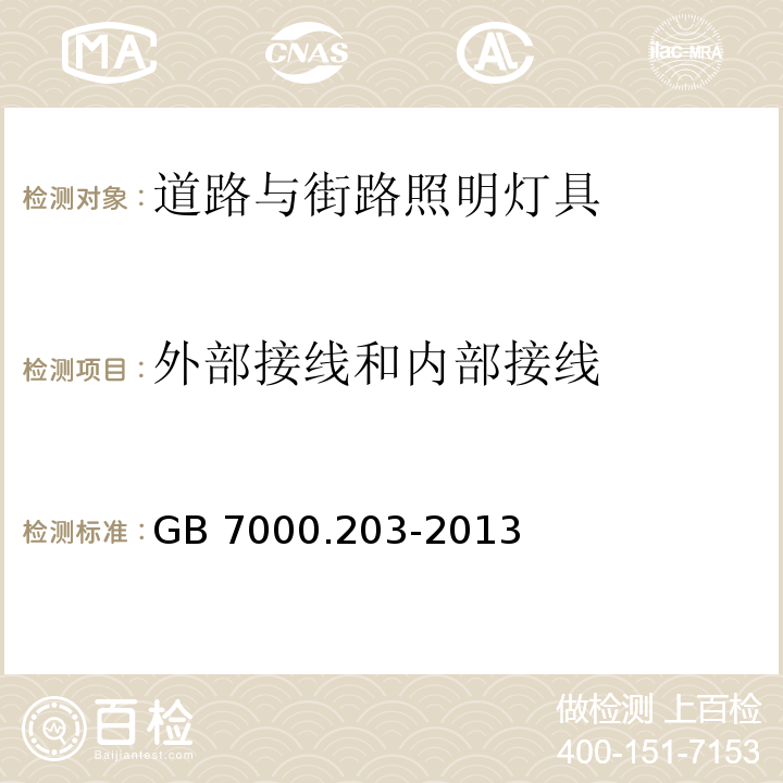 外部接线和内部接线 灯具 第2-3部分：特殊要求 道路与街路照明灯具GB 7000.203-2013