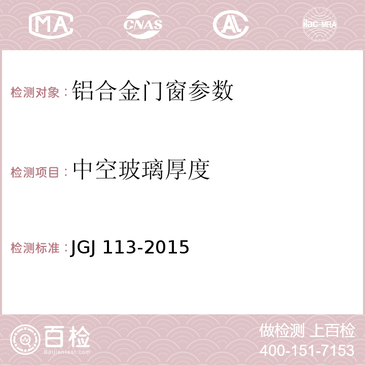 中空玻璃厚度 建筑玻璃应用技术规程 JGJ 113-2015